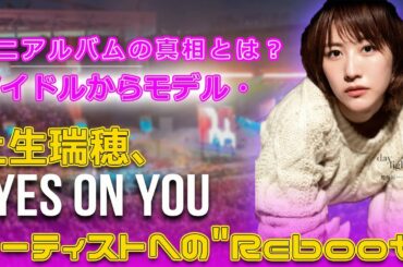 土生瑞穂、アイドルからモデル・アーティストへの"Reboot"！ミニアルバムの真相とは？#今日の速報,#土生瑞穂, #モデル, #アーティスト, #Reboot, #ミニアルバム, #欅坂46,