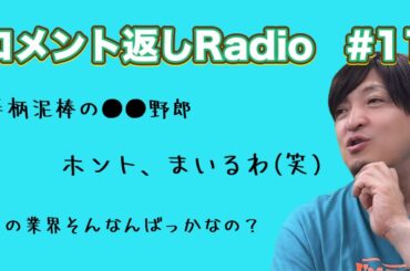 令和5年上半期に溜りまくったコメント全てにセンドウアキラが回答する回"コメント返しラジオ#11"