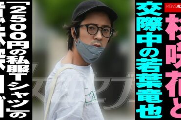 杉咲花 と 交際中 の 若葉竜也 「2500円の 私服 Tシャツ 」の意味深ロゴ NEWSポストセブン