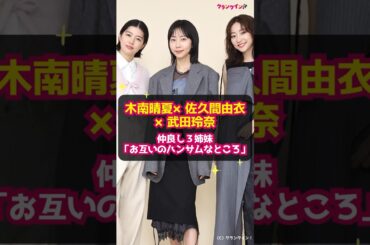 【木南晴夏×佐久間由衣×武田玲奈】仲良し３姉妹「お互いのハンサムなところ」 #shorts #木南晴夏 #佐久間由衣 #武田玲奈 #おいハンサム!! #吉田鋼太郎 #MEGUMI