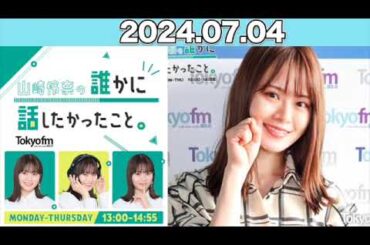 山崎怜奈の誰かに話したかったこと。 #山崎怜奈  #誰はな #ダレハナ 2024年7月4日