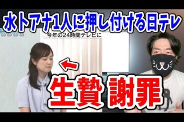 24時間TV寄付金着服を水卜アナに謝罪させて裏目！テーマ変更も意味不明 そこまでして偽善チャリティーをやる必要あるのか