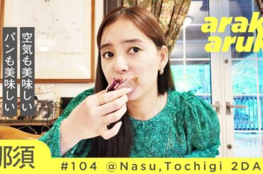 大自然グルメ旅🌳英国パン🍞旬野菜ガレット🍽️Gourmet trip to Nasu.Enjoying bread and galette in the beautiful nature.