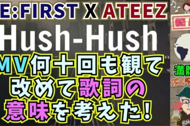 【BE:FIRST/ATEEZ】『Hush-Hush』のめちゃくちゃカッコいいMVが出た！ってことで、改めて歌詞と映像の世界観や意味について考えた！