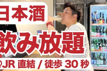 【実際に飲（や）ってみた！】星野リゾート併設の駅ビル角打ちで地酒飲み放題新プランがヤバすぎた！