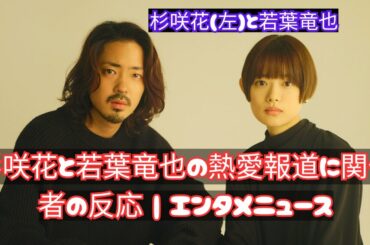 杉咲花と若葉竜也の熱愛報道に関係者の反応 | エンタメニュース