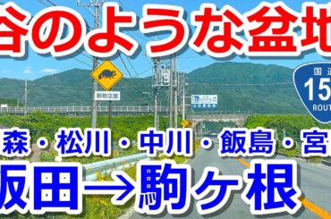 【飯田→駒ヶ根】国道153号で複雑な地形をドライブ【高森・松川・中川・飯島・宮田】