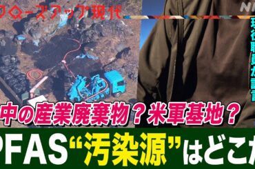 【米軍基地の現役職員が証言】がんのリスク等が指摘されるPFASが各地で検出 岡山県吉備中央町では活性炭が“汚染源”で健康被害？横田基地も？語り:中井和哉)【クロ現】| NHK