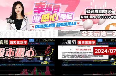 07/04【甜心盤後影音】所羅門4.5倍．羅昇3.75倍．慶騰連五拉五．訊舟．均豪．加捷生醫．倚強科