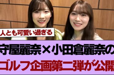 【櫻坂46】お嬢様コンビW麗奈こと櫻坂46守屋麗奈×小田倉麗奈のゴルフ企画第二弾が公開【そこ曲がったら櫻坂】#櫻坂46 #そこ曲がったら櫻坂 #乃木坂46 #日向坂46