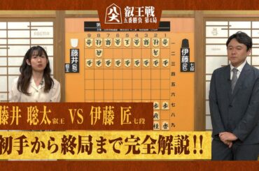 【第9期 叡王戦第四局】＜完全解説＞ 藤井聡太叡王 対 伊藤匠七段