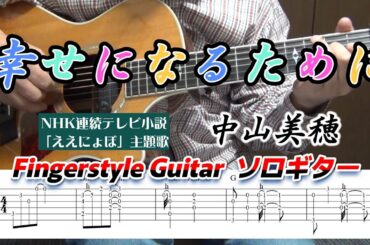 幸せになるために/中山美穂/NHK連続テレビ小説「ええにょぼ」主題歌/Fingerstyle Guitar/ソロギター/TAB