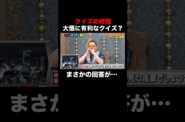 大悟 vs QuizKnock！大悟が即答！ノブもお手上げの出題とは… #クイズの時間 『 #チャンスの時間 #269 』#ABEMA で無料配信中 #千鳥 #ノブ #大悟