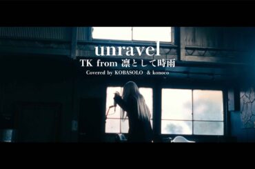 【女性が歌う】unravel  / TK from 凛として時雨(Covered by コバソロ & konoco)