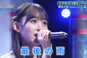 超・乃木坂スター誕生 #49【一ノ瀬美空💜乃木坂４６】『最後の雨』中西保志