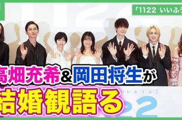 「1122 いいふうふ」高畑充希、岡田将生らが結婚観を語るドラマ完成披露宴