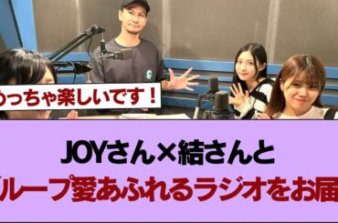 【櫻坂46】武元唯衣×谷口愛季、JOYさん×結さんとグループ愛あふれるラジオをお届け【そこ曲がったら櫻坂】#櫻坂46 #そこ曲がったら櫻坂 #乃木坂46 #日向坂46