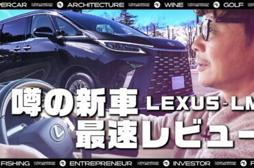 【トップオブラグジュアリー】前澤、レクサスLM買いました！