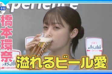 【橋本環奈】 ビールへの愛が溢れる！自ら注いだビールの味は…