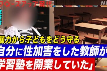 「塾で盗撮に気づいた娘からSOSが…」性暴力から子どもをどう守る？「日本版DBS」のポイントと課題を弁護士が解説(語り:中井和哉)【クロ現】| NHK