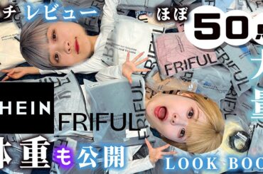 【SHEIN】ほぼ50点超大量紹介！姉妹で体重公開【LOOK BOOK】FRIFULトレンド＋ハリポタコラボ？【のえのん】