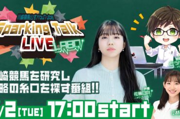 【第4回】川崎競馬公式LIVE「川崎競馬スパーキングトークLIVE LABO」