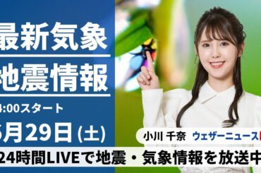 【LIVE】最新気象・地震情報 2024年6月29日(土)／近畿から関東は日差し戻る　九州は引き続き雨に＜ウェザーニュースLiVEアフタヌーン・小川 千奈／森田 清輝＞