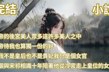 皇帝的後宮美人眾多這許多美人之中皇帝待我也算獨一份的好，可我不是皇后也不是貴妃我只是個女官，一個與宋祁相識十年陪著他從冷宮走上皇位的女官#novel #小說 #古言 #有聲書  #有聲小說