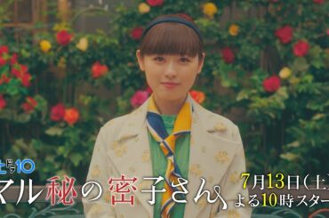 新予告動画公開！土ドラ10【マル秘の密子さん】 7月13日スタート！