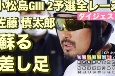 小松島競輪 G3 二予選全レース🔥佐藤 慎太郎蘇る差し足メンバーシップ予想的中したか😤  2024/7/5 能支・万協阿波おどり杯争覇戦