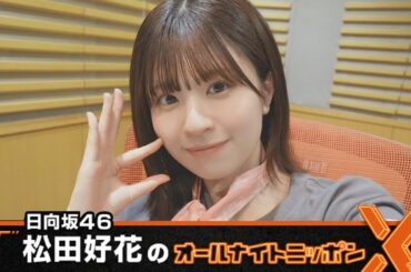 日向坂46・松田好花のオールナイトニッポンX  2024.07.04