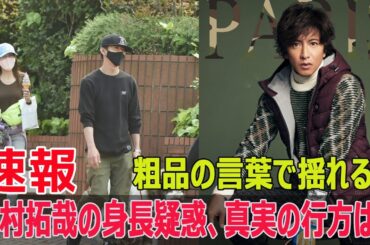 衝撃の事実！木村拓哉の身長疑惑、真実とはどこに？  #衝撃の事実, #木村拓哉, #身長疑惑, #真実, #ド派手Tシャツ, #犬の散歩, #ネット騒動, #身長サバ読み, #Force-24h