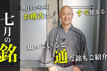 【茶道】七月（文月）の銘をご紹介！季節の変わり目におすすめな銘をご紹介｜茶人 松村宗亮の一客一亭