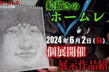 絵描きのホームレス『エノビさんの個展』にて展示予定の作品を見せて頂きました【2024年6月2日(日)開催】