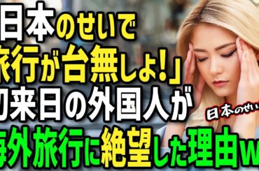 【海外の反応】「日本のせいで海外旅行なんて大嫌い！」海外旅行が大好きだった外国人女性が初来日→彼女を海外旅行恐怖症に変貌させた日本での衝撃的な経験とは！？