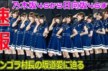 乃木坂46から日向坂46まで！アンゴラ村長の坂道愛に迫る#今日の速報,#アンゴラ村長, #にゃんこスター, #デジタル写真集, #151センチ48キロ, #キングオブコント2017,