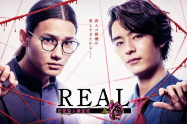 【公式】野村周平×塩野瑛久W主演！「REAL 恋愛殺人捜査班」30秒PR＜FODオリジナルドラマ＞