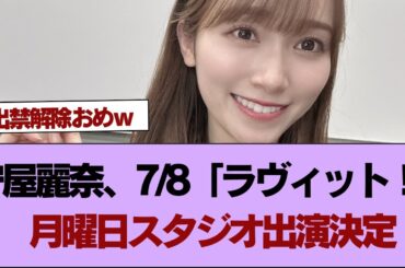 【櫻坂46】熱くなるゲームで真剣勝負！守屋麗奈、7/8「ラヴィット！」月曜日スタジオ出演決定【そこ曲がったら櫻坂】#櫻坂46 #そこ曲がったら櫻坂 #乃木坂46 #日向坂46