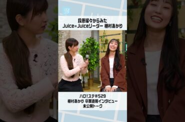 【ハロ！ステ#529】植村あかり 卒業直前インタビュー未公開トーク「段原瑠々からみたJuice=Juiceリーダー 植村あかり」#ハロプロ #juicejuice #植村あかり #段原瑠々