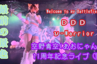 【最前の景色】空野青空(あおにゃん)11周年記念ワンマンライブ①『Welcome to my Battlefeild』『DDD』『ν-Warrior』