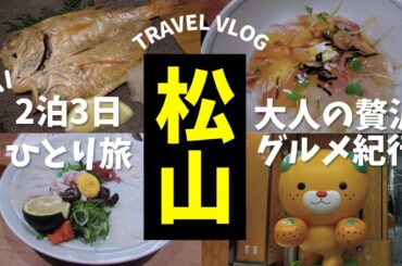 松山のおすすめ絶品グルメ／愛媛県松山市・道後温泉の名店でひとり酒を飲み、食べ歩く【ひとり旅】