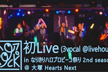 ハロプROCK 初ライブ （2024/6/22 なりきりハロプロピーコ祭り～なりハロ～2nd season @大塚Hearts Next）