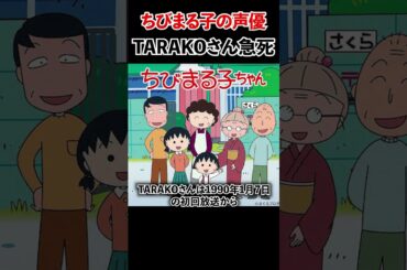 【訃報】ちびまる子ちゃんのTARAKOさん他界 #ちびまる子ちゃん #まる子 #TARAKO