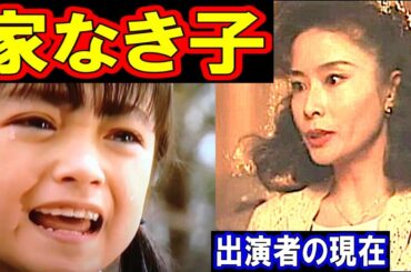 家なき子のキャストの現在【出演者は今どうしてる？】あの人の現在