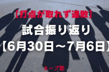 【打点が取れず連敗】 試合振り返り 【6月30日〜7月6日】