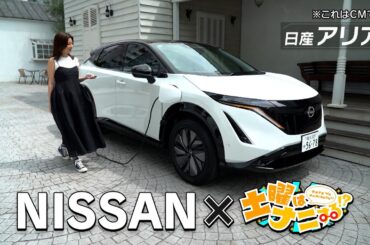 【日産EV】日産EVx土曜はナニする！？