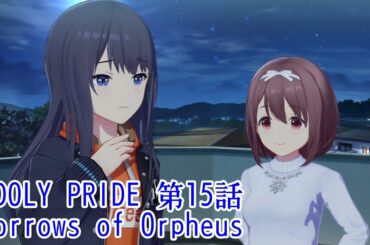 IDOLY PRIDE 第15話 Sorrows of Orpheus