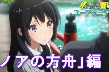 【Sound! Euphonium】Perf visualization -NOAH'S ARK- メンバーの演奏を可視化 -ノアの方舟-【響け！ユーフォニアム】