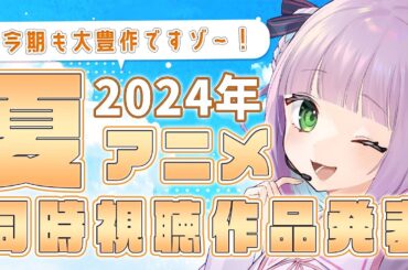 【2024年夏アニメ】今期見る作品を発表するゾ！！【姫乃えこぴ】