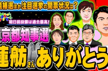 東京都知事選の開票！蓮舫さんありがとう！都議補選なども(ぽぽんぷぐにゃんSTREAM) - 2024.07.07